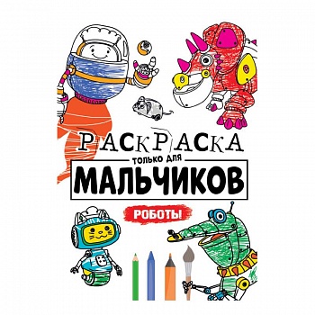 Раскраска только для мальчиков. Роботы