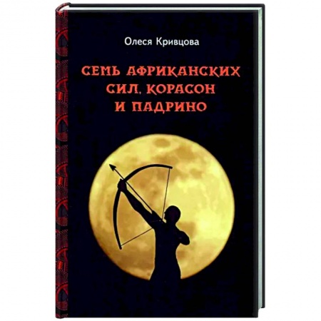 Отечественный любовный роман, книга Семь африканских сил, корасон и падрино купить по скидке