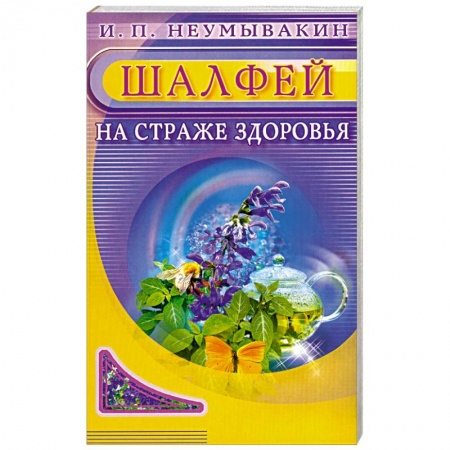 Книги, книга Шалфей. На страже здоровья купить по скидке