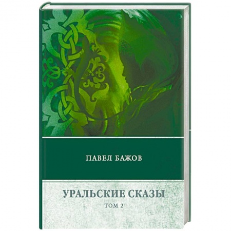 Русская классика, книга Уральские сказы. В 3-х томах. Том 2 купить по скидке