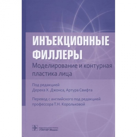 Другие виды специальной медицины, книга Инъекционные филлеры. Моделирование и контурная пластика лица купить по скидке