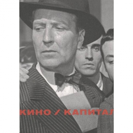 Кино. Киноискусство, книга Кино / Капитал купить по скидке