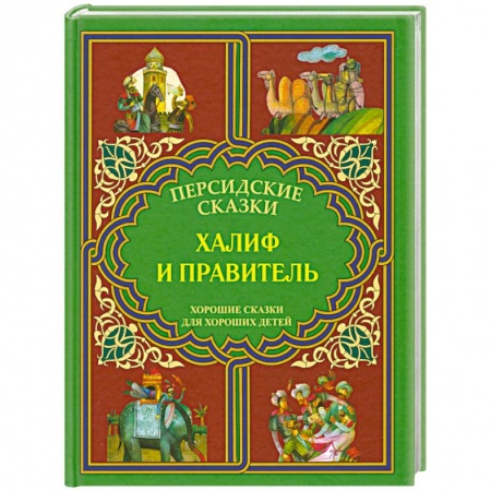 Книги, книга Халиф и правитель купить по скидке