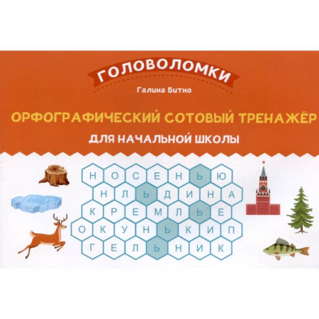Кроссворды, головоломки, комиксы, книга Орфографический сотовый тренажер для начальной школы купить по скидке