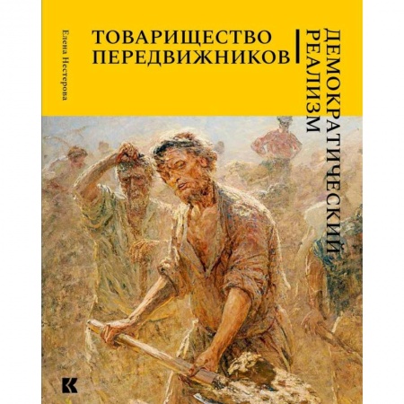 Живопись, книга Товарищество передвижников. Демократический реализм купить по скидке