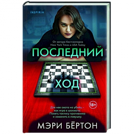 Зарубежный детектив, книга Последний ход купить по скидке