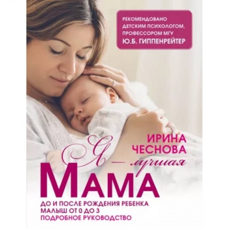 Беременность, уход за ребенком, книга Я - лучшая мама купить по скидке