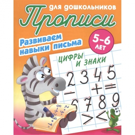 Письмо, мелкая моторика, книга Цифры и знаки. Развиваем навыки письма. 5-6лет купить по скидке
