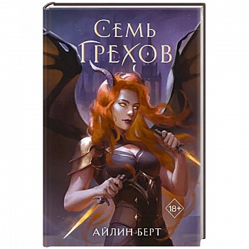 Семь грехов