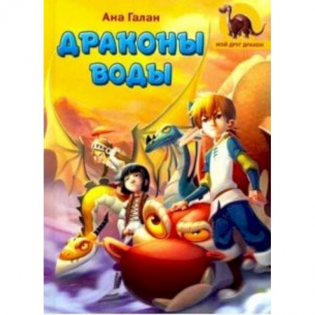 Повести и рассказы о детях, книга Драконы воды купить по скидке