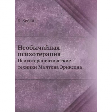 Психиатрия. Психопатология. Сексопатология, книга Необычайная психотерапия. Психотерапевтические техники Милтона Эриксона купить по скидке