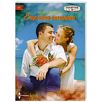 Еще одна помолвка