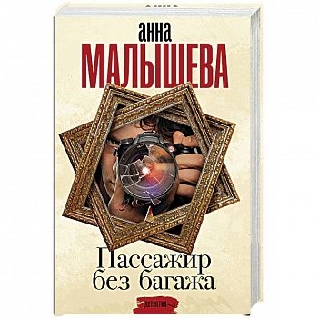 Пассажир без багажа