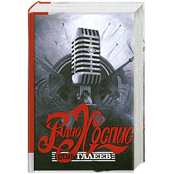 Радио Хоспис