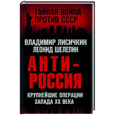 Политика, книга АнтиРоссия. Крупнейшие операции Запада XX века купить по скидке
