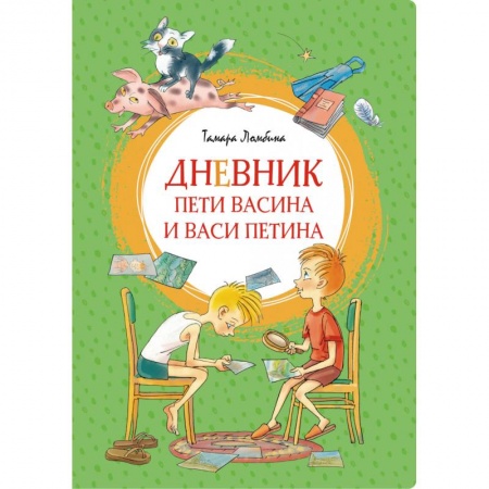 Повести и рассказы о детях, книга Дневник Пети Васина и Васи Петина купить по скидке