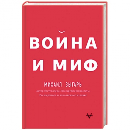 Спецслужбы, спецназ, разведка, книга Война и миф купить по скидке