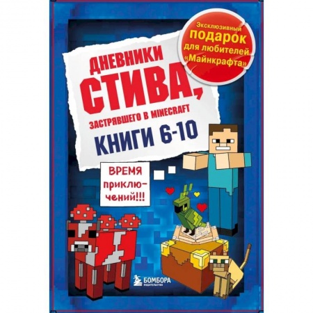 Кроссворды, головоломки, комиксы, книга Дневник Стива. Подарочный комплект. Книги 6-10 купить по скидке