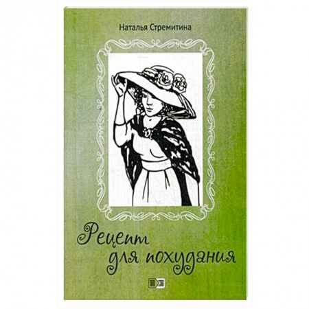 Русская современная проза, книга Рецепт для похудания купить по скидке