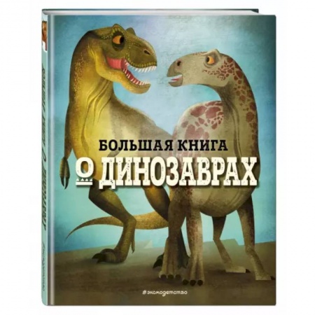 Животный и растительный мир, книга Большая книга о динозаврах купить по скидке