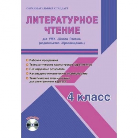 Литература, книга Литературное чтение. 4 класс. Рабочая программа для УМК 'Школа России' купить по скидке