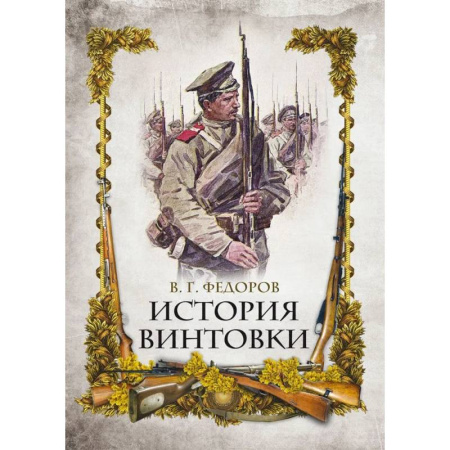 Стрелковое оружие, книга История винтовки купить по скидке