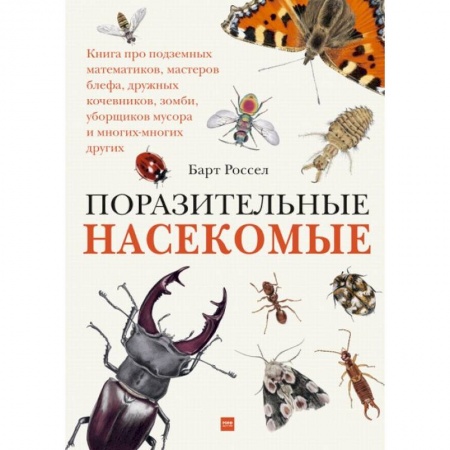 Животный и растительный мир, книга Поразительные насекомые. Книга про подземных математиков, мастеров блефа, дружных кочевников, зомби купить по скидке