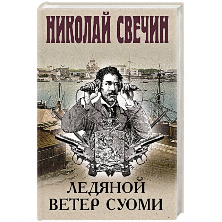 Отечественный мужской детектив, книга Ледяной ветер Суоми купить по скидке