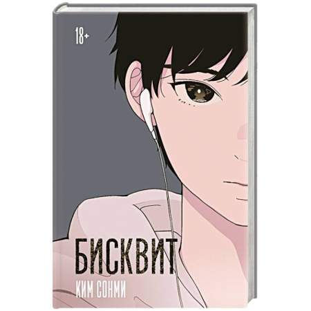 Зарубежное фэнтези, книга Бисквит купить по скидке