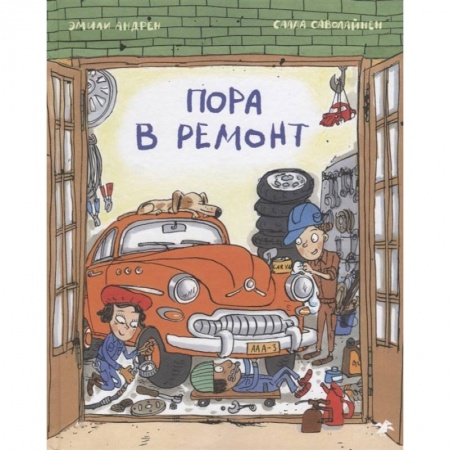 Книги для дошкольников (4-6 лет), книга Пора в ремонт купить по скидке