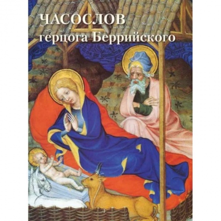 Искусствоведение, книга Часослов герцога Беррийского купить по скидке