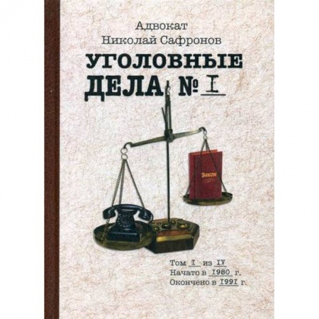 Классика отечественного детектива, книга Уголовные дела адвоката купить по скидке