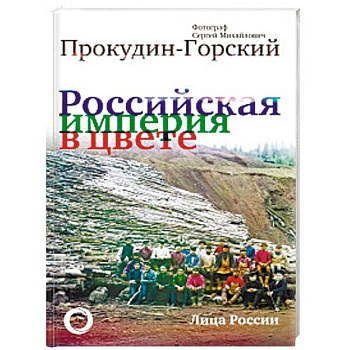 Российская Империя в цвете. Лица России Российская Империя в цвете. Лица России