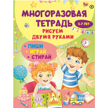 Многоразовая тетрадь. Рисуем двумя руками 5-7 лет