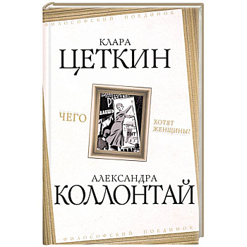 Чего хотят женщины? Чего хотят женщины?