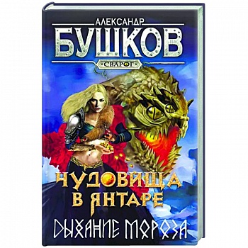 Сварог. Чудовища в янтаре. Дыхание мороза