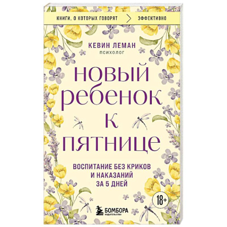 Детская психология, книга Новый ребенок к пятнице. Воспитание без криков и наказаний за 5 дней купить по скидке