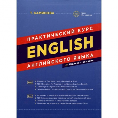 Учебники, самоучители, пособия, книга English. Практический курс английского языка купить по скидке