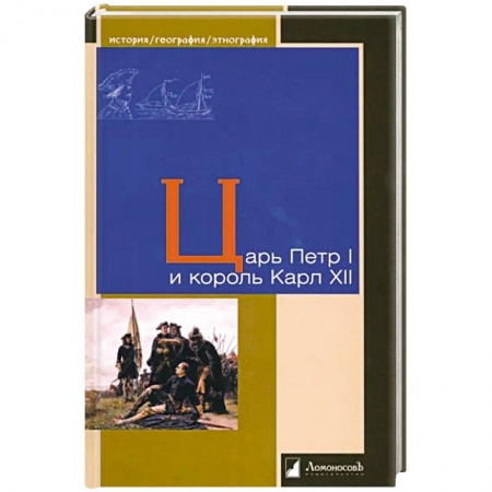 Книги, книга Царь Петр I и король Карл XII купить по скидке