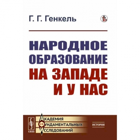 Общие работы по педагогике, книга Народное образование на Западе и у нас купить по скидке