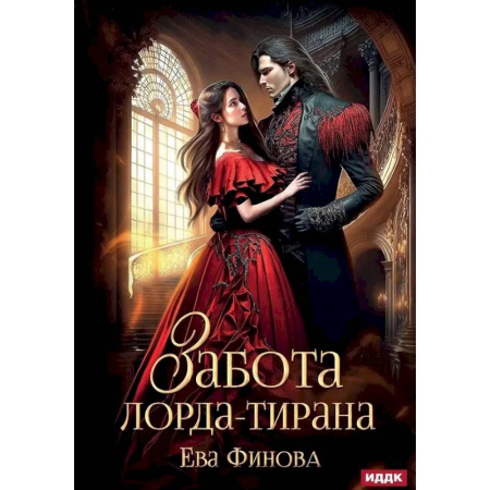 Русское фэнтези, книга Забота лорда-тирана купить по скидке