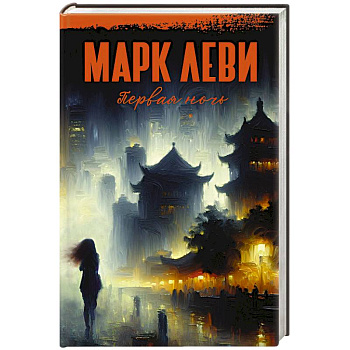 Первая ночь