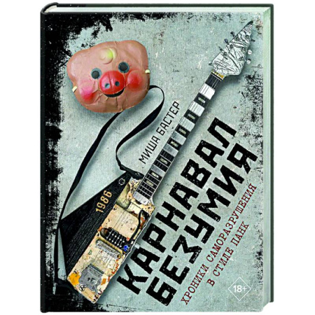Общие работы по истории СССР, книга Карнавал Безумия. Хроники саморазрушения в стиле панк купить по скидке
