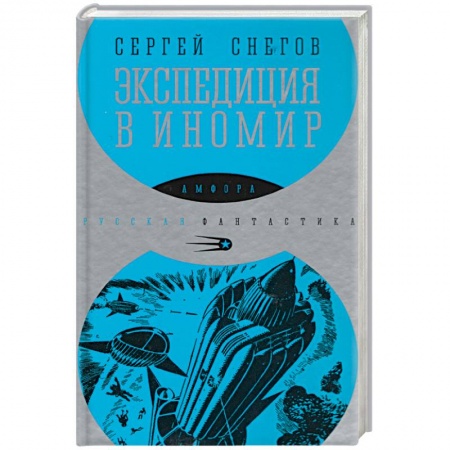 Книги, книга Экспедиция в иномир купить по скидке