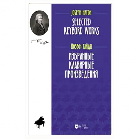 Музыка, книга Избранные клавирные произведения. Ноты купить по скидке