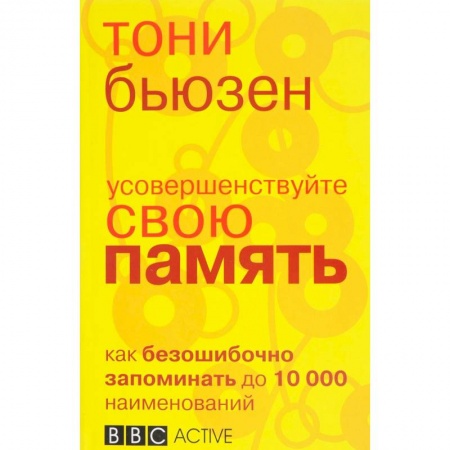 Общая психология, книга Усовершенствуйте свою память купить по скидке