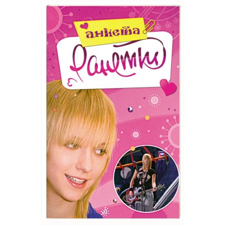 Книги, книга Ранетки. Анкета купить по скидке