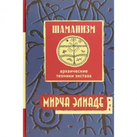 Религии древности, книга Шаманизм. Архаические техники экстаза купить по скидке