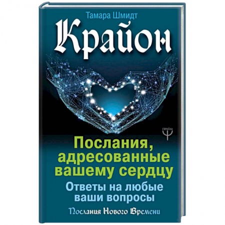 Эзотерические учения, книга Крайон. Послания, адресованные вашему сердцу. Ответы на любые ваши вопросы купить по скидке