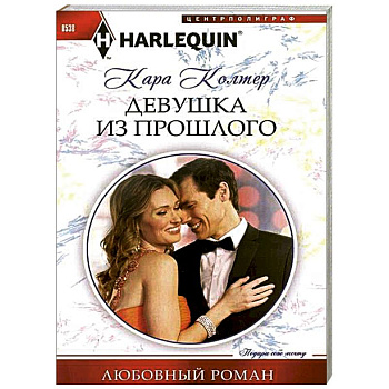 Девушка из прошлого Девушка из прошлого